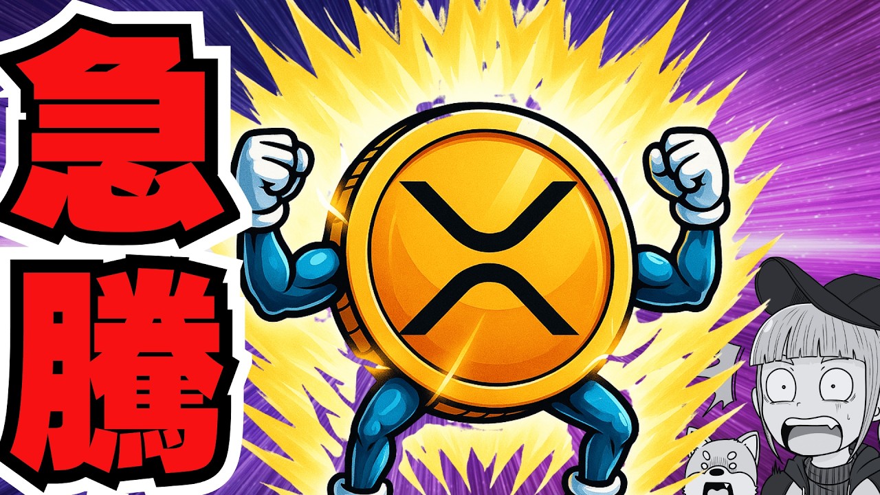 【重要】仮想通貨上昇の3つの理由/XRPが急反発!ETF資金+利下げ観測で“本格相場”入りか(Bitcoin ETH SOL ビットコイン イーサリアム ソラナ 最新情報 取引所 おすすめ 税金) 【重要】仮想通貨上昇の3つの理由/XRPが急反発!ETF資金+利下げ観測で“本格相場”入りか(Bitcoin ETH SOL ビットコイン イーサリアム ソラナ 最新情報 取引所 おすすめ 税金)