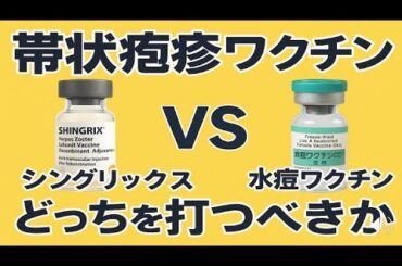 【医師が解説】帯状疱疹ワクチンは〇〇を打つべき？2種類あるワクチンの大きな違いとは？？客観的データを元にわかりやすく説明します。