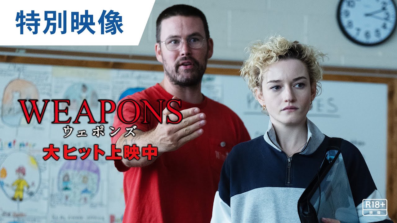 映画『WEAPONS/ウェポンズ』特別映像|大ヒット上映中 映画『WEAPONS/ウェポンズ』特別映像|大ヒット上映中