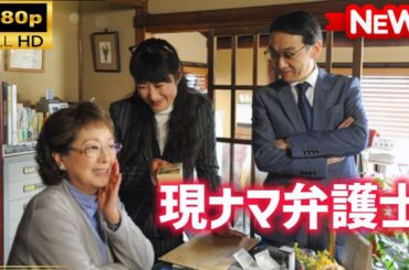 【国内ドラマ】現ナマ弁護士【ドラマフル】