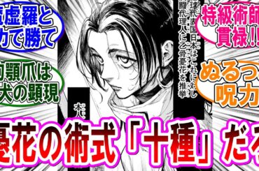 【呪術廻戦モジュロ 反応集】（第１３話）乙骨憂花の術式『十種影法術』説！に対するみんなの反応集