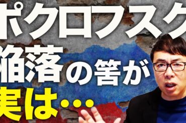 プーチンデマ拡散中に赤っ恥！！ロシアカウントダウン！ポクロフスク陥落の筈が実は、1.5万人死傷、戦車23、装甲戦闘車69、その他車両530、大砲等39基の壊滅的損害？｜上念司チャンネル ニュースの虎側