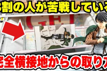 【クレーンゲーム】8割の人が苦戦する“完全横接地”はこう取れ！知って得する必勝テク！進撃の巨人グランディスタ攻略！