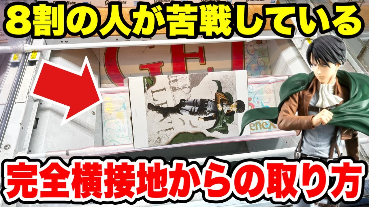 【クレーンゲーム】8割の人が苦戦する“完全横接地”はこう取れ!知って得する必勝テク!進撃の巨人グランディスタ攻略! 【クレーンゲーム】8割の人が苦戦する“完全横接地”はこう取れ!知って得する必勝テク!進撃の巨人グランディスタ攻略!