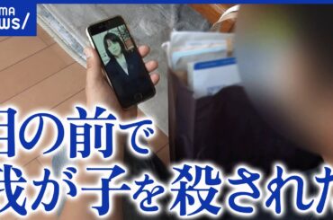 【被害者遺族】家族を目の前で殺された…当事者の苦悩／見舞金で終わり？遺族への支援のあり方は｜アベプラ