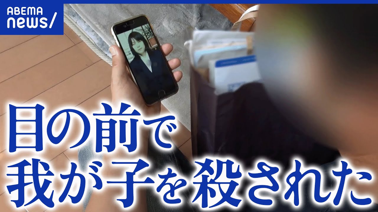 【被害者遺族】家族を目の前で殺された…当事者の苦悩/見舞金で終わり?遺族への支援のあり方は|アベプラ 【被害者遺族】家族を目の前で殺された…当事者の苦悩/見舞金で終わり?遺族への支援のあり方は|アベプラ