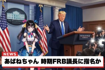 【12/03】 あばねちゃんと株を見る会 【配信208回目】