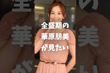 全盛期の華原朋美が見たい #芸能人 #華原朋美 #ガルちゃん