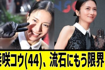 柴咲コウ(44)、流石にもう限界かに対する2chの反応まとめ【なんＪ2chまとめ】#なんJ#2chまとめ#ネットの反応