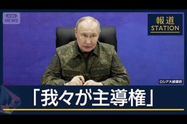 プーチン氏「前線全体で我々が主導権」ウクライナの領土は…和平めぐり米ロ会談へ【報道ステーション】(2025年12月2日)