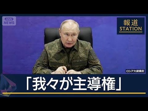 プーチン氏「前線全体で我々が主導権」ウクライナの領土は…和平めぐり米ロ会談へ【報道ステーション】(2025年12月2日) プーチン氏「前線全体で我々が主導権」ウクライナの領土は…和平めぐり米ロ会談へ【報道ステーション】(2025年12月2日)