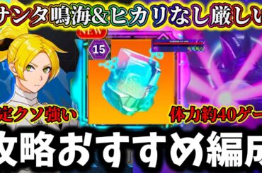 【怪獣8G】体力約40ゲージ化け物...限定激戦エリア15攻略おすすめ編成キャラ徹底解説！サンタ鳴海&四ノ宮ヒカリがヤバ過ぎる...【怪獣8号 THE GAME】【新作ゲームアプリ】