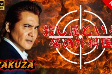 【ヤクザ映画】殺し屋という名の外科医 🎬🅷🅾🆃🔥 邦画アクション Full HD
