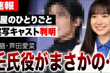 【薬屋のひとりごと】実写キャスト判明で予想外の事態に…猫猫・芦田愛菜そして壬氏役がまさかの…