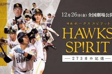 本予告解禁『映画 HAWKS SP!RIT －273日の記憶－』【ナレーター与田祐希／主題歌SixTONES】