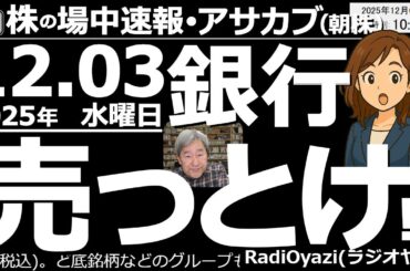 【朝株！(投資情報)】銀行株は「売っとけ！」。利上げ観測もあってか銀行株が軒並み高値圏にある。そろそろ調整来るのでは？日経平均は今日も上値が重い●買いシグナル点灯：9501東電●押し目：9984ＳＢＧ