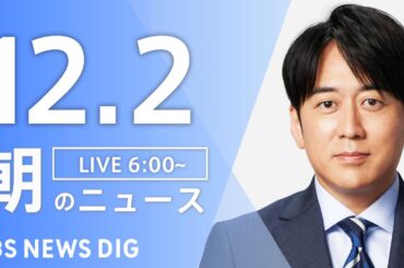 【LIVE】朝のニュース（Japan News Digest Live）最新情報など｜TBS NEWS DIG（12月2日）