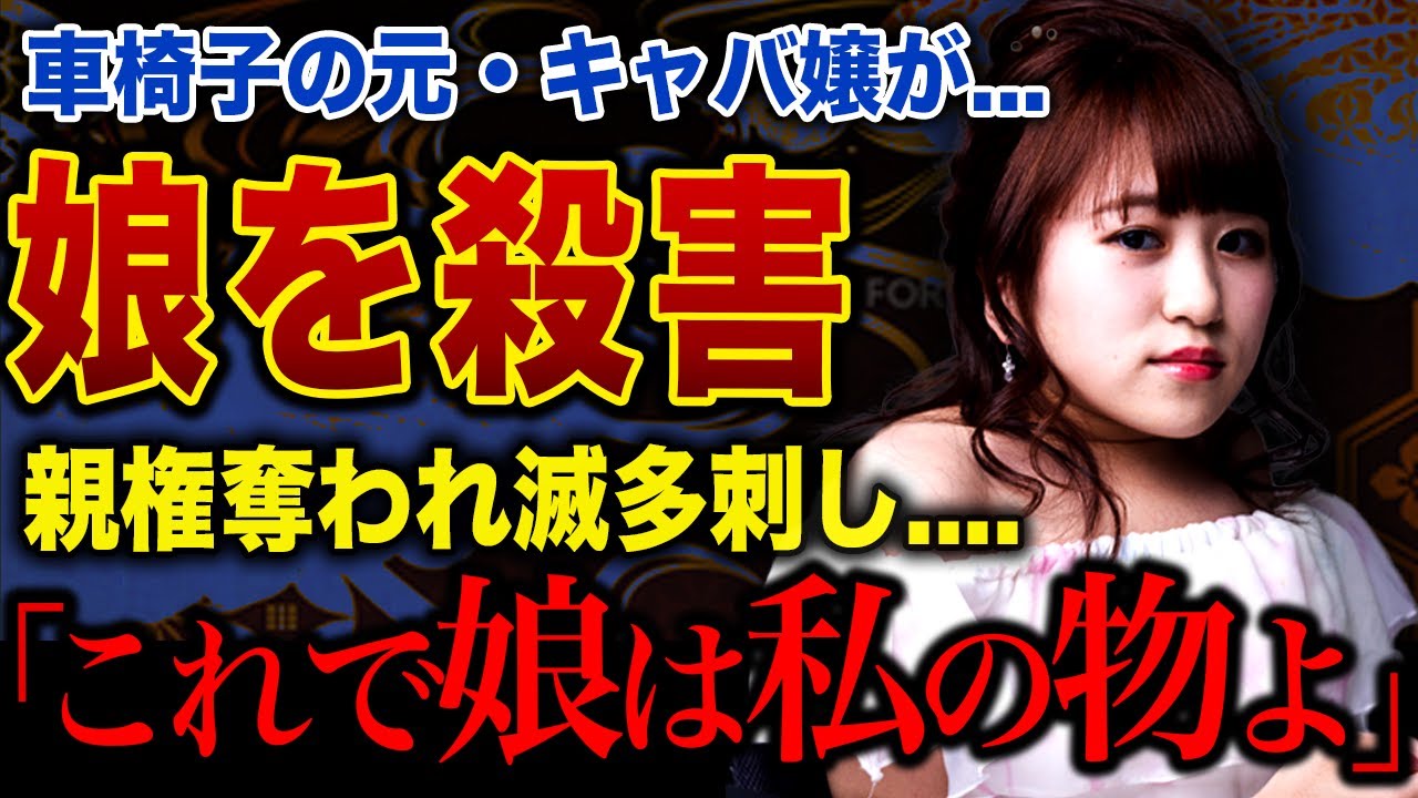 【衝撃】車椅子YouTuber・内藤沙月が生後3か月の娘を⚪︎害した理由…「もうげんかい、ごめんね弱くて」滅⚪︎刺しにした娘の無惨⚪︎体を放置した真相がヤバすぎる… 【衝撃】車椅子YouTuber・内藤沙月が生後3か月の娘を⚪︎害した理由…「もうげんかい、ごめんね弱くて」滅⚪︎刺しにした娘の無惨⚪︎体を放置した真相がヤバすぎる…