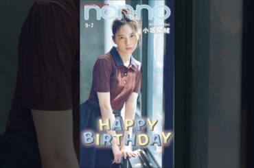 小坂菜緒 なおちゃんHappy Birthday！！9月7日はこさかなのバースデー♪お誕生日おめでとう！！5月号からノンノモデルに仲間入りしたこさかな♪日向坂46