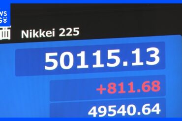 【速報】日経平均 一時800円超上昇　節目の5万円台を回復｜TBS NEWS DIG
