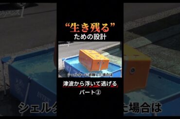 津波シェルターで災害から命を守れ！光レジン工業の挑戦4