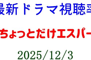 ちょっとだけエスパー 視聴率に不評？！視聴率一気に下がってしまう！視聴率速報☆2025年12月4日