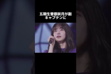 梅澤美波卒業への5つの強い兆候#梅澤美#菅原咲月#乃木坂46
