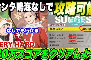 【怪獣8号】サンタ鳴海なし!!新章イベント『VERYHARD』をスコア30万で攻略するオススメ編成と立ち回り・スコアMAXの条件を徹底解説!!【怪獣8G】【怪獣8号 THE GAME】