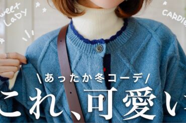 この新作が可愛いすぎる！！冬コーデにかかせないカーディガンをたくさん着回ししてみた✨