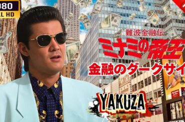 「ヤクザ映画」 難波金融伝　ミナミの帝王  金融のダークサイド  🌸 🅷🅾🆃🔥 邦画アクション FullHD