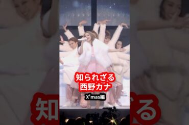 【クリスマス】カナやんのライブに一度は参戦して欲しい【知られざる魅力】 #西野カナ #クリスマス  #ライブ  #live  #歌手 #shorts