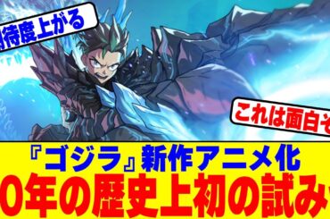 『ゴジラ』新作アニメ化で70年の歴史上初の試みがされ話題にwww