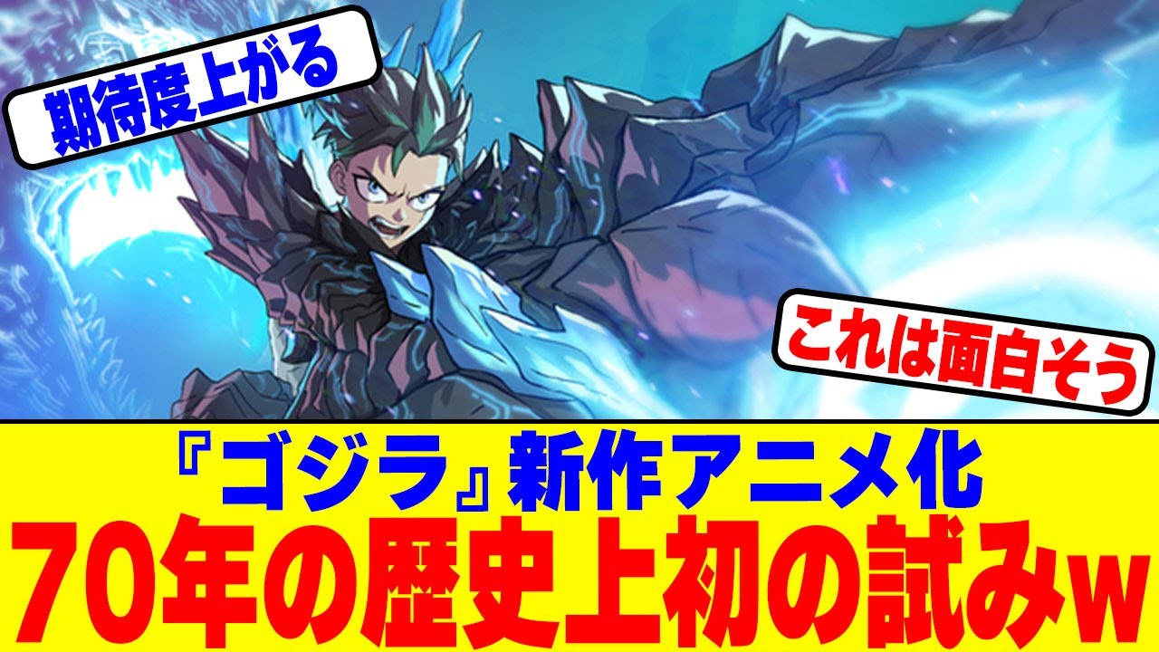 『ゴジラ』新作アニメ化で70年の歴史上初の試みがされ話題にwww 『ゴジラ』新作アニメ化で70年の歴史上初の試みがされ話題にwww