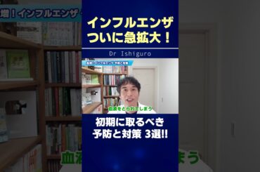 インフルエンザの初期に取るべき予防と対策3選！ #shorts