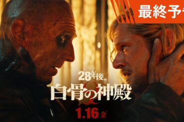 映画『28年後... 白骨の神殿』最終予告　2026年1月16日(金)日米同時公開