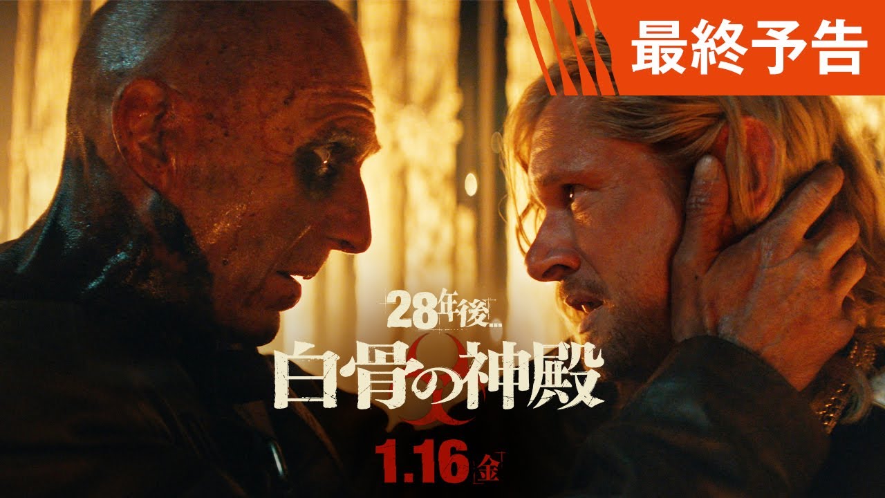 映画『28年後… 白骨の神殿』最終予告 2026年1月16日(金)日米同時公開 映画『28年後... 白骨の神殿』最終予告 2026年1月16日(金)日米同時公開