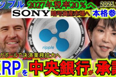 リップル（XRP)をSGP中央銀行が承認！ソニーが本気で暗号資産に参入！2027年日本の税制が遂に20％へ！暗号資産の進撃は止まらない！