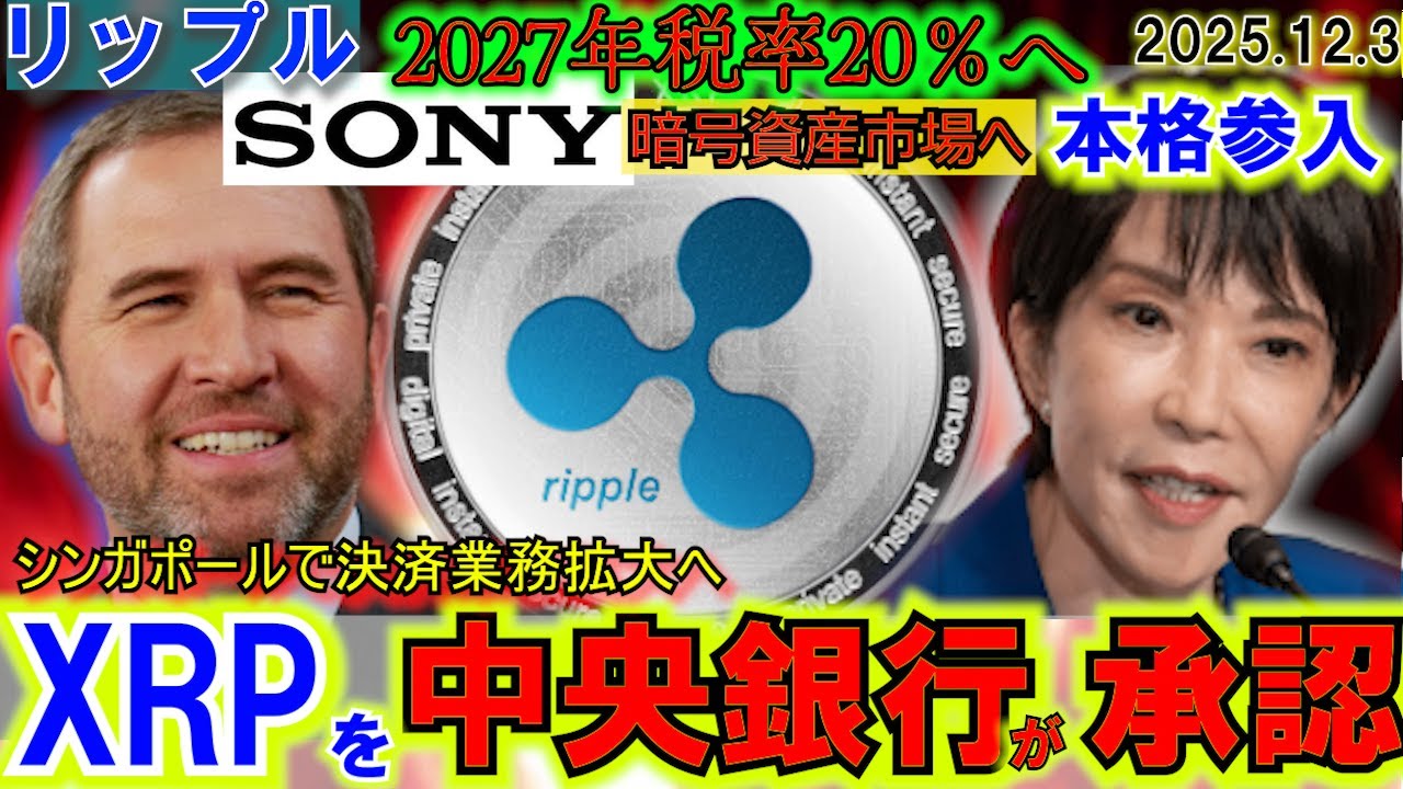 リップル(XRP)をSGP中央銀行が承認!ソニーが本気で暗号資産に参入!2027年日本の税制が遂に20%へ!暗号資産の進撃は止まらない! リップル(XRP)をSGP中央銀行が承認!ソニーが本気で暗号資産に参入!2027年日本の税制が遂に20%へ!暗号資産の進撃は止まらない!