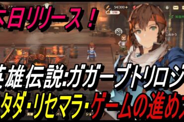 【英雄伝説ガガーブトリロジー】本日リリース！ スタダ・リセマラ・ゲームの進め方解説【攻略】