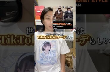 世界で一番最悪なファッションスタイルこれじゃないだろw #ファッション #コーデ紹介 #ilife #あいすを愛す #shorts