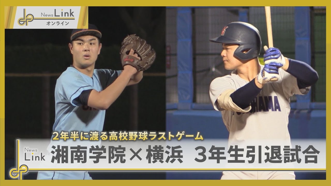 2年半に渡る高校野球ラストゲーム 湘南学院×横浜高校 3年生引退試合【News Linkオンライン】 2年半に渡る高校野球ラストゲーム 湘南学院×横浜高校 3年生引退試合【News Linkオンライン】