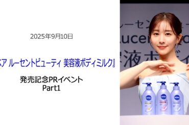 ⚫︎FLaMmeカメラ⚫︎田中みな実『ニベア ルーセントビューティ 美容液ボディミルク』発売記念PRイベント Part1