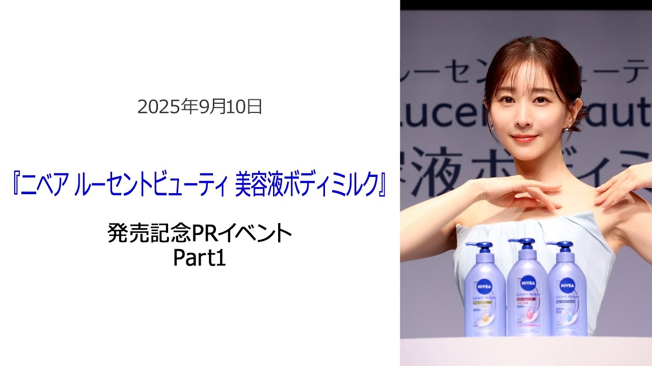 ⚫︎FLaMmeカメラ⚫︎田中みな実『ニベア ルーセントビューティ 美容液ボディミルク』発売記念PRイベント Part1 ⚫︎FLaMmeカメラ⚫︎田中みな実『ニベア ルーセントビューティ 美容液ボディミルク』発売記念PRイベント Part1