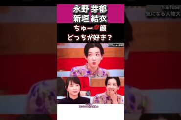 どっちが好き?チュー顔#新垣結衣#永野芽郁#窪田正孝