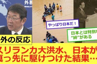 「日本は第二の母国だ」未曽有の大洪水に見舞われたスリランカへ。日本が真っ先に駆けつけた理由と、現地で起きた”感謝の連鎖”に心が温まる【海外の反応】