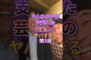 とんねるずが支配した芸能界のヤバすぎる闇3選 #芸能 #芸能人 #とんねるず #石橋貴明