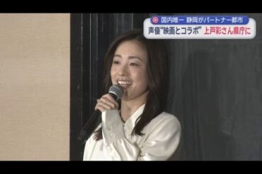 12月５日公開のディズニー映画「ズートピア２」で声優を務める上戸彩さん　映画の「パートナー都市」に選ばれた静岡県を訪問