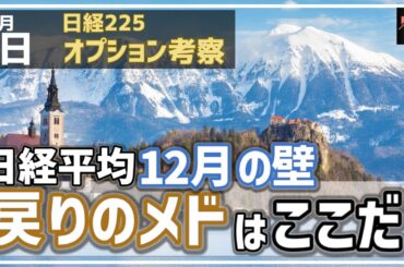 【日経225オプション考察】12/3 日経平均 12月相場の壁が厚い！戻りのメドは〇〇円にあるぞ！