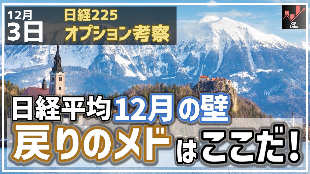 【日経225オプション考察】12/3 日経平均 12月相場の壁が厚い!戻りのメドは〇〇円にあるぞ! 【日経225オプション考察】12/3 日経平均 12月相場の壁が厚い!戻りのメドは〇〇円にあるぞ!
