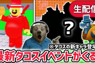 【速報】ブレインロットを盗むイベント待ち生放送！「タコスイベント」で激レアAIモンスターゲット！※イベント限定の激レアAIモンスターや新キャラがくる…！？【AIモンスター/ロブロックス/ROBLOX】